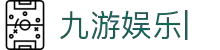 九游娱乐中心官方-在线娱乐游戏网址- JIUYOU GAME